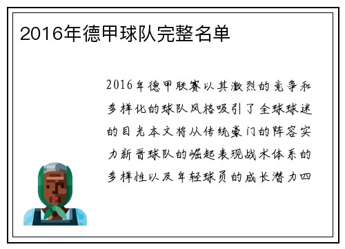 2016年德甲球队完整名单