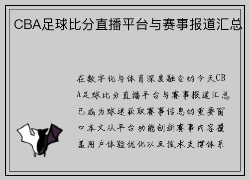 CBA足球比分直播平台与赛事报道汇总