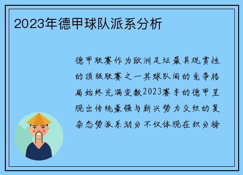 2023年德甲球队派系分析