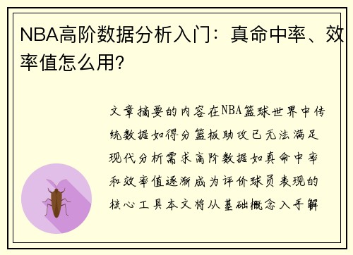 NBA高阶数据分析入门：真命中率、效率值怎么用？