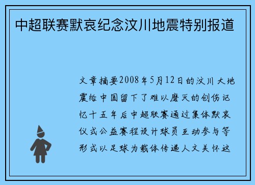 中超联赛默哀纪念汶川地震特别报道