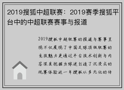 2019搜狐中超联赛：2019赛季搜狐平台中的中超联赛赛事与报道