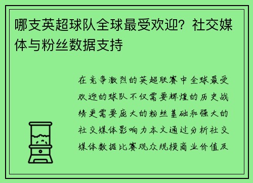 哪支英超球队全球最受欢迎？社交媒体与粉丝数据支持