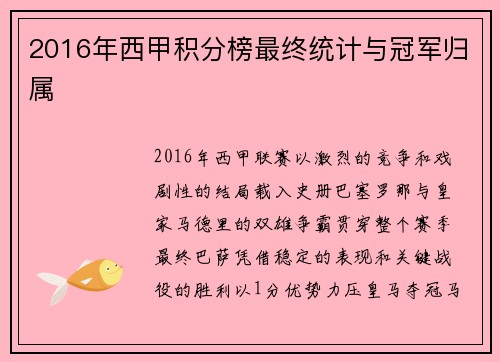 2016年西甲积分榜最终统计与冠军归属