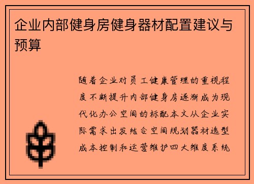 企业内部健身房健身器材配置建议与预算