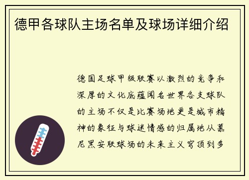 德甲各球队主场名单及球场详细介绍