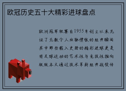 欧冠历史五十大精彩进球盘点