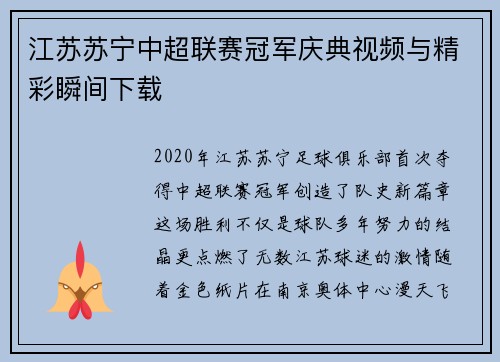 江苏苏宁中超联赛冠军庆典视频与精彩瞬间下载