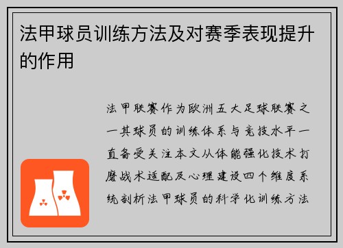 法甲球员训练方法及对赛季表现提升的作用