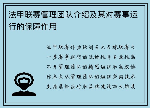 法甲联赛管理团队介绍及其对赛事运行的保障作用