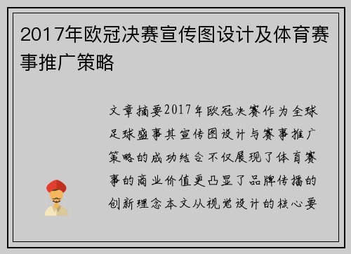 2017年欧冠决赛宣传图设计及体育赛事推广策略