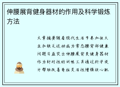 伸腰展背健身器材的作用及科学锻炼方法