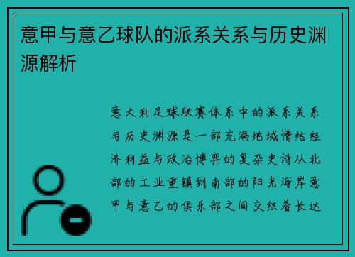 意甲与意乙球队的派系关系与历史渊源解析