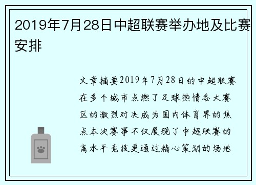2019年7月28日中超联赛举办地及比赛安排