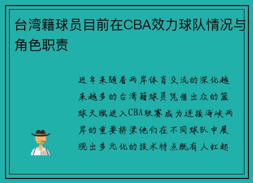 台湾籍球员目前在CBA效力球队情况与角色职责