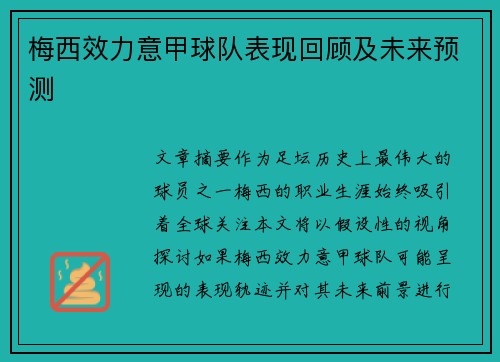 梅西效力意甲球队表现回顾及未来预测