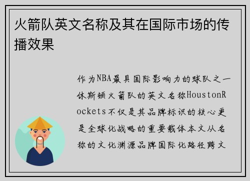 火箭队英文名称及其在国际市场的传播效果