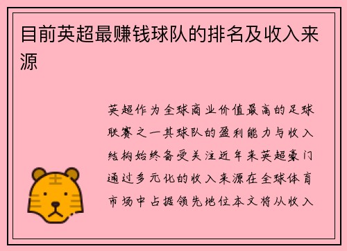 目前英超最赚钱球队的排名及收入来源