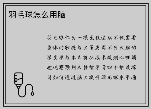 羽毛球怎么用脑