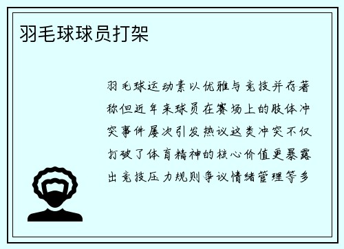 羽毛球球员打架