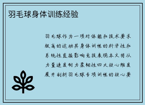 羽毛球身体训练经验