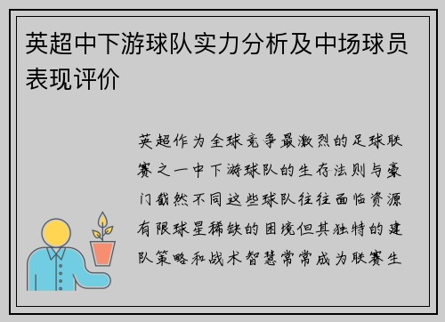 英超中下游球队实力分析及中场球员表现评价
