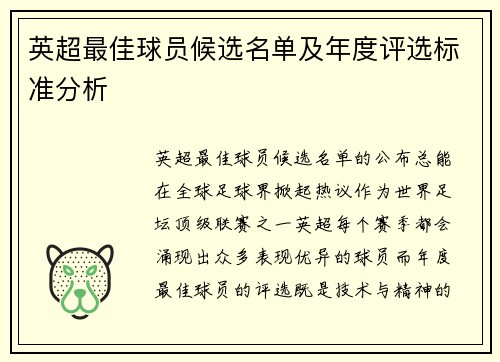英超最佳球员候选名单及年度评选标准分析