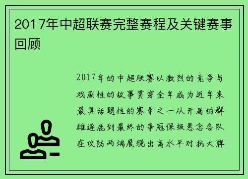 2017年中超联赛完整赛程及关键赛事回顾