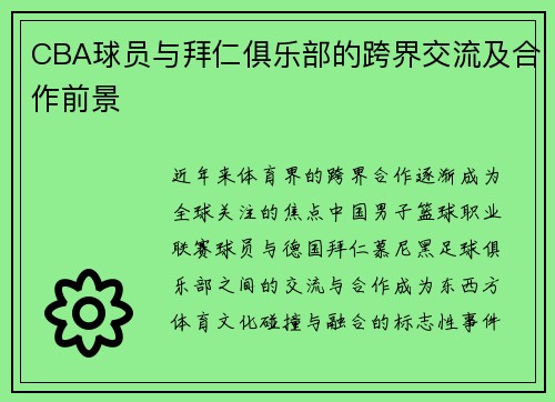 CBA球员与拜仁俱乐部的跨界交流及合作前景