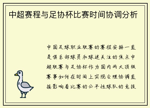 中超赛程与足协杯比赛时间协调分析