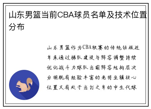 山东男篮当前CBA球员名单及技术位置分布