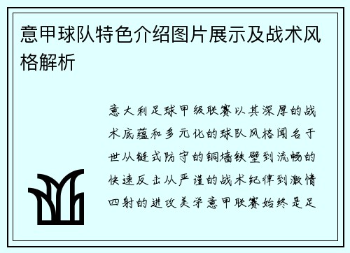 意甲球队特色介绍图片展示及战术风格解析