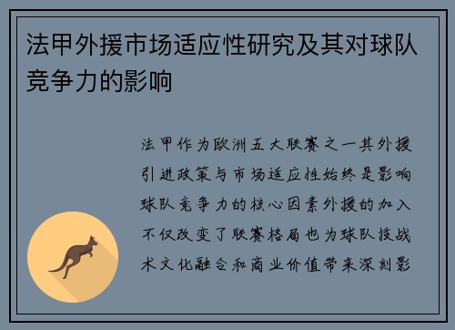 法甲外援市场适应性研究及其对球队竞争力的影响