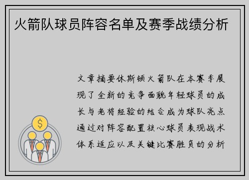 火箭队球员阵容名单及赛季战绩分析