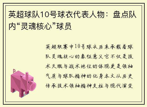 英超球队10号球衣代表人物：盘点队内“灵魂核心”球员