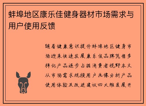 蚌埠地区康乐佳健身器材市场需求与用户使用反馈