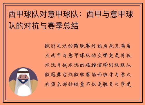 西甲球队对意甲球队：西甲与意甲球队的对抗与赛季总结