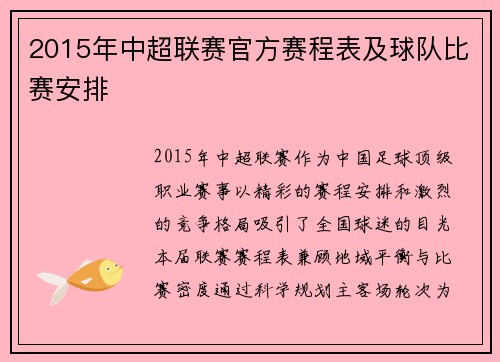 2015年中超联赛官方赛程表及球队比赛安排