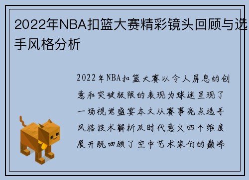 2022年NBA扣篮大赛精彩镜头回顾与选手风格分析