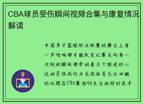 CBA球员受伤瞬间视频合集与康复情况解读