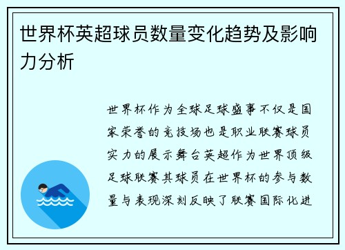 世界杯英超球员数量变化趋势及影响力分析
