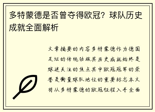 多特蒙德是否曾夺得欧冠？球队历史成就全面解析