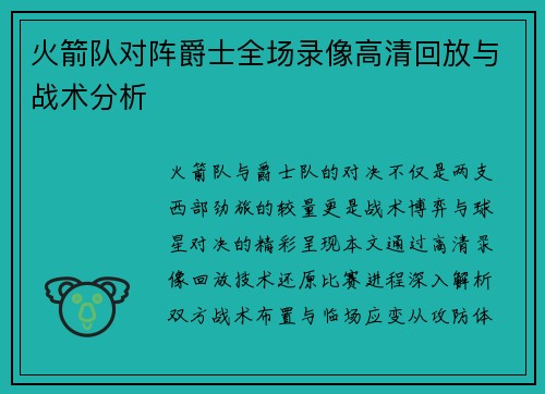 火箭队对阵爵士全场录像高清回放与战术分析