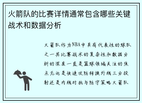 火箭队的比赛详情通常包含哪些关键战术和数据分析