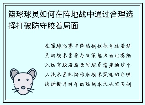 篮球球员如何在阵地战中通过合理选择打破防守胶着局面
