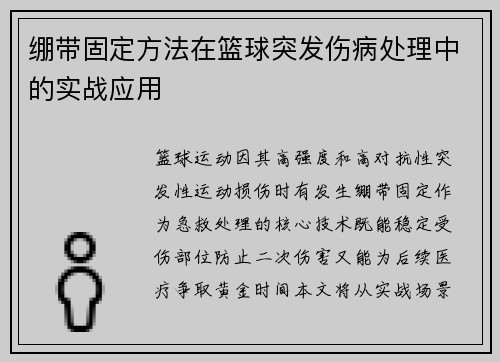 绷带固定方法在篮球突发伤病处理中的实战应用