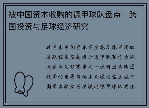 被中国资本收购的德甲球队盘点：跨国投资与足球经济研究