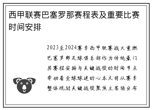 西甲联赛巴塞罗那赛程表及重要比赛时间安排